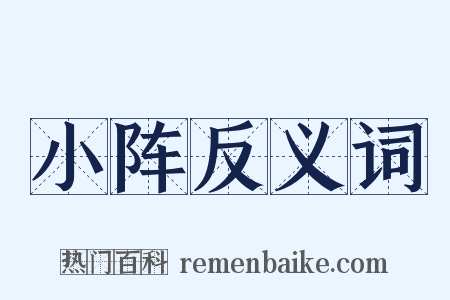 小阵反义词是什么意思的图片